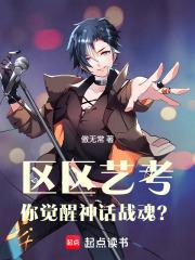 区区艺考，你觉醒神话战魂？