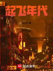 起飞年代