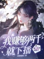 我赚够两千就下播,榜一大哥却急了