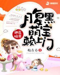 神医娘亲:腹黑萌宝赖上门